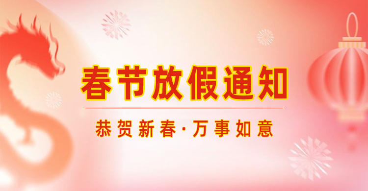 高臻智能｜2024年春節(jié)放假通知來(lái)了,預(yù)祝大家新年快樂(lè)！